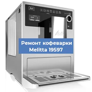 Замена прокладок на кофемашине Melitta 19597 в Ижевске